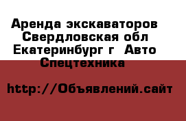 Аренда экскаваторов - Свердловская обл., Екатеринбург г. Авто » Спецтехника   